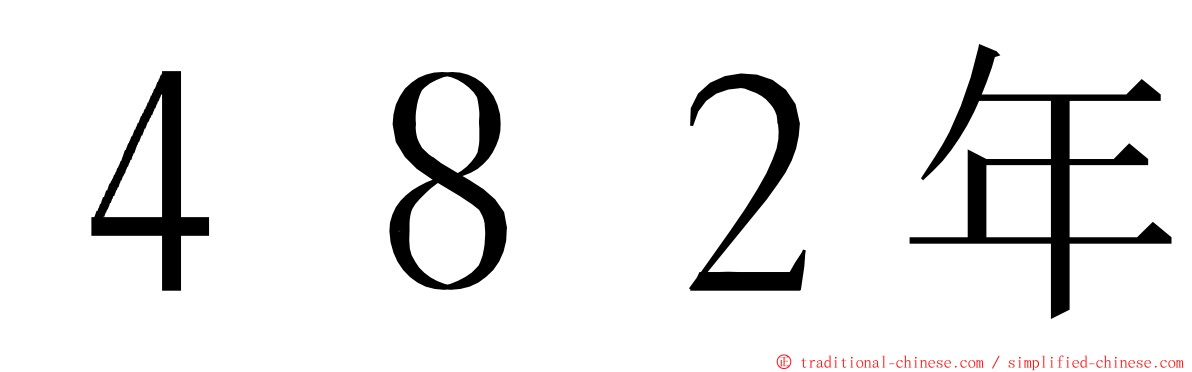 ４８２年 ming font