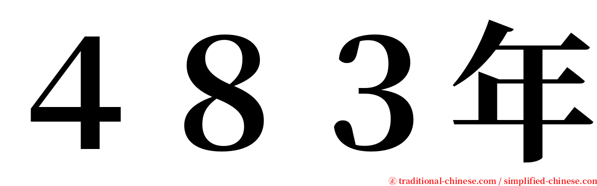 ４８３年 serif font