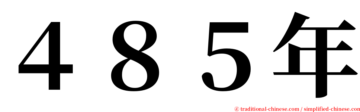 ４８５年 serif font