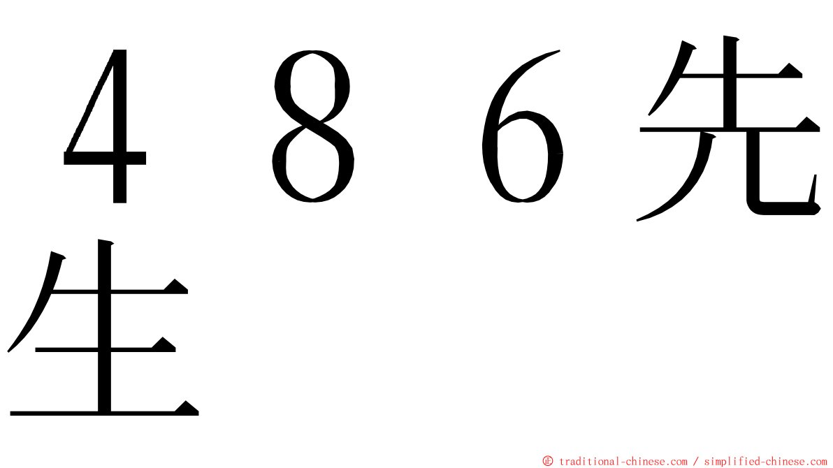 ４８６先生 ming font