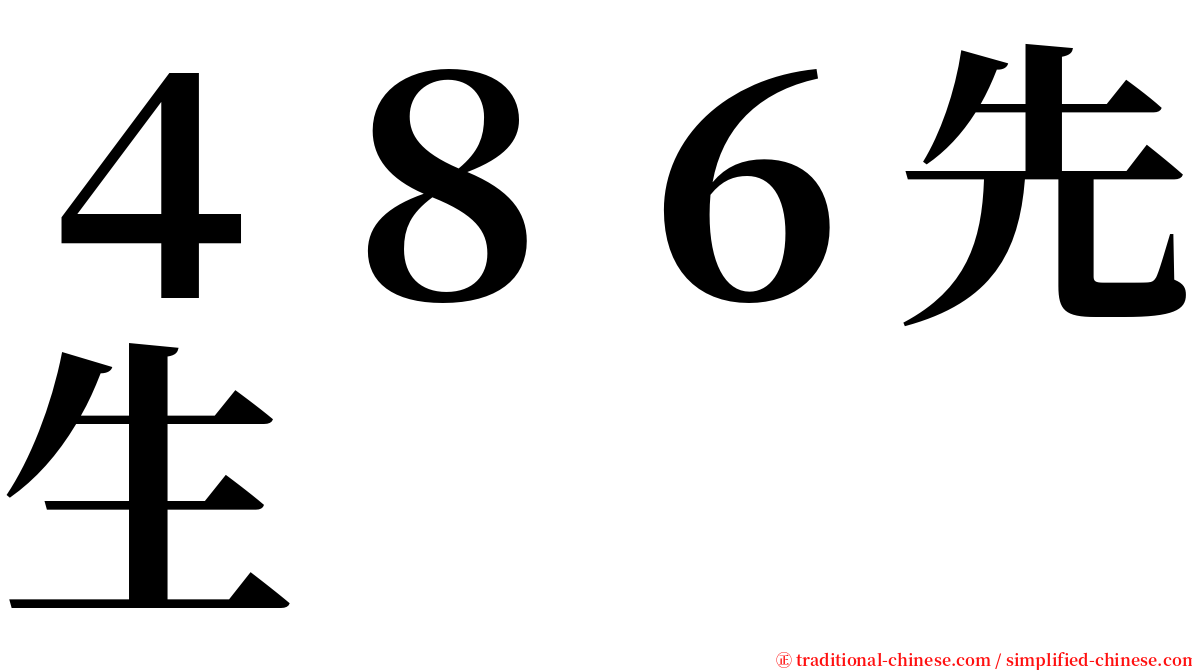 ４８６先生 serif font