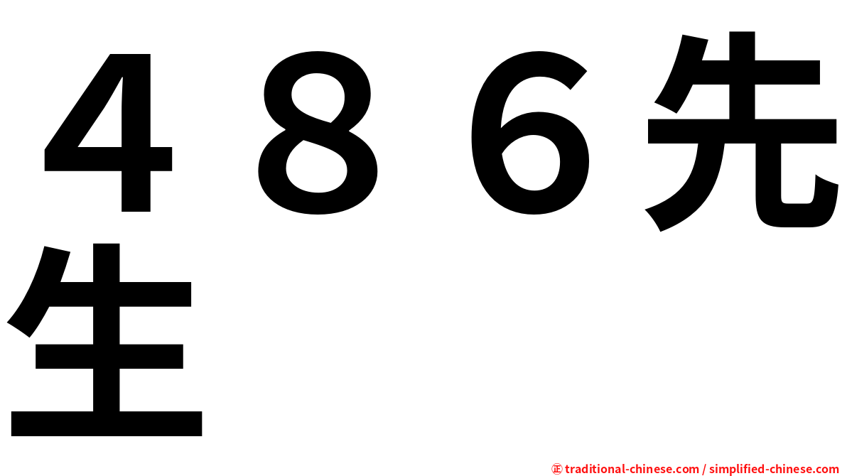 ４８６先生