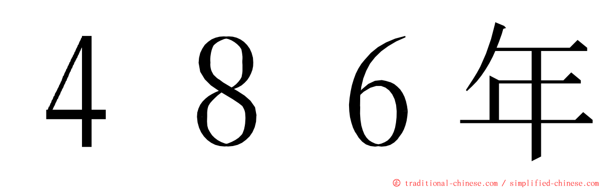 ４８６年 ming font