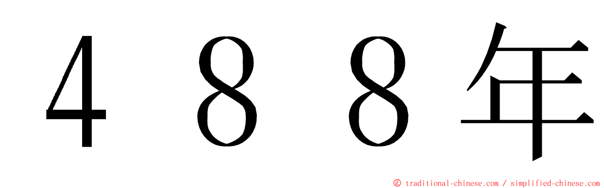 ４８８年 ming font