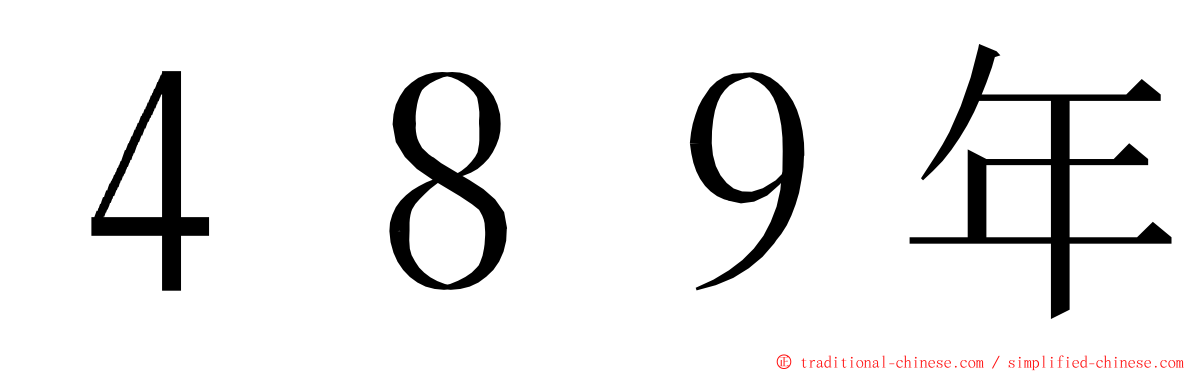 ４８９年 ming font