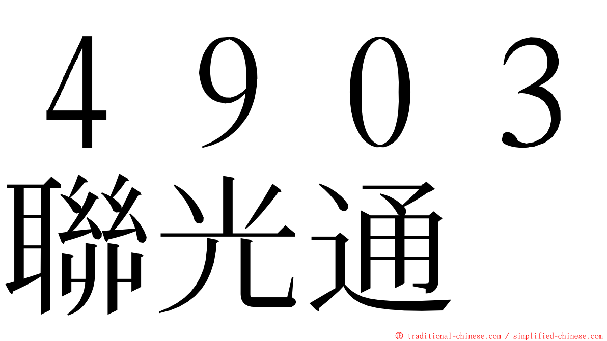 ４９０３聯光通 ming font