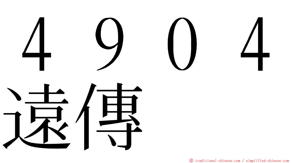 ４９０４遠傳 ming font