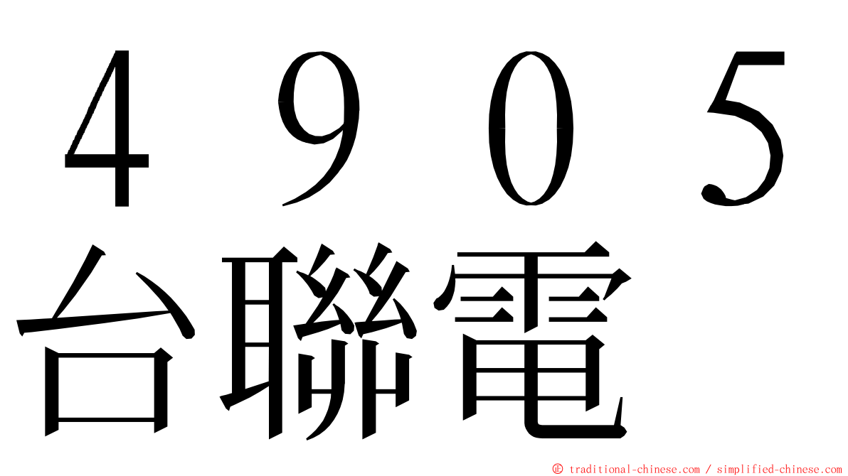 ４９０５台聯電 ming font