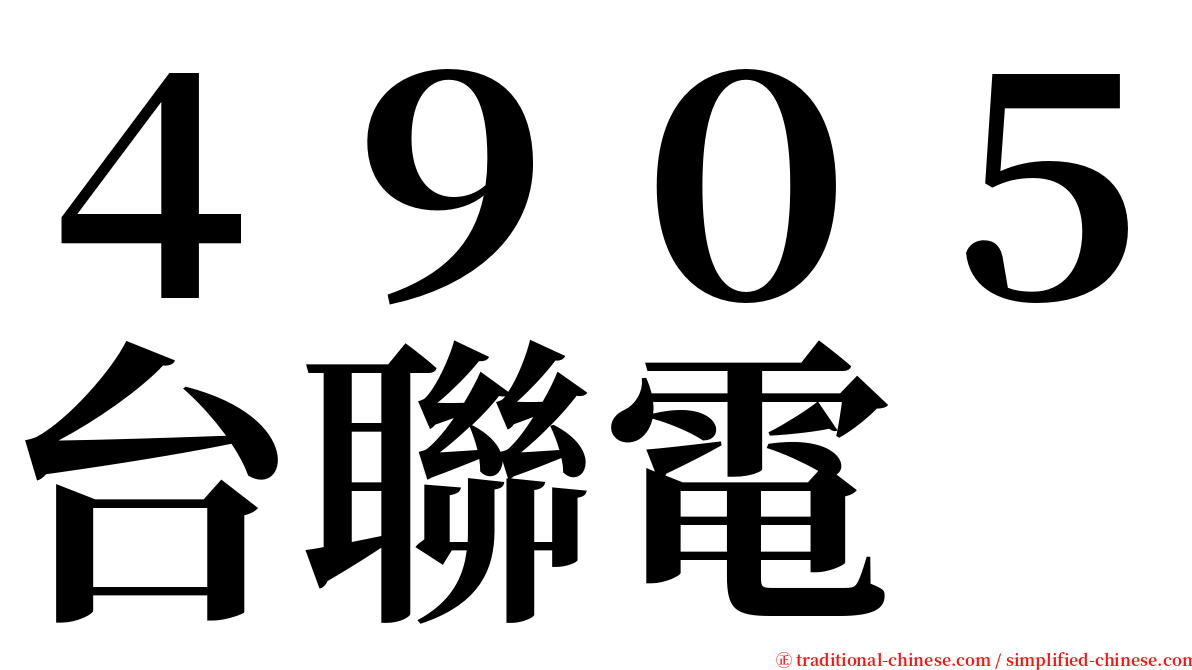 ４９０５台聯電 serif font