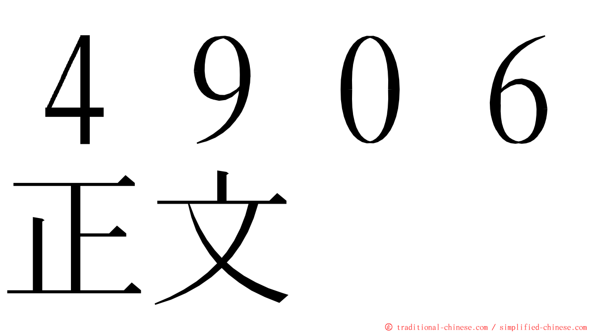４９０６正文 ming font