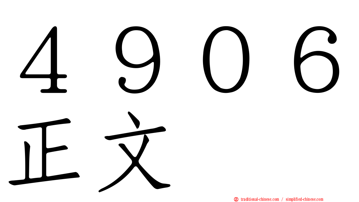 ４９０６正文