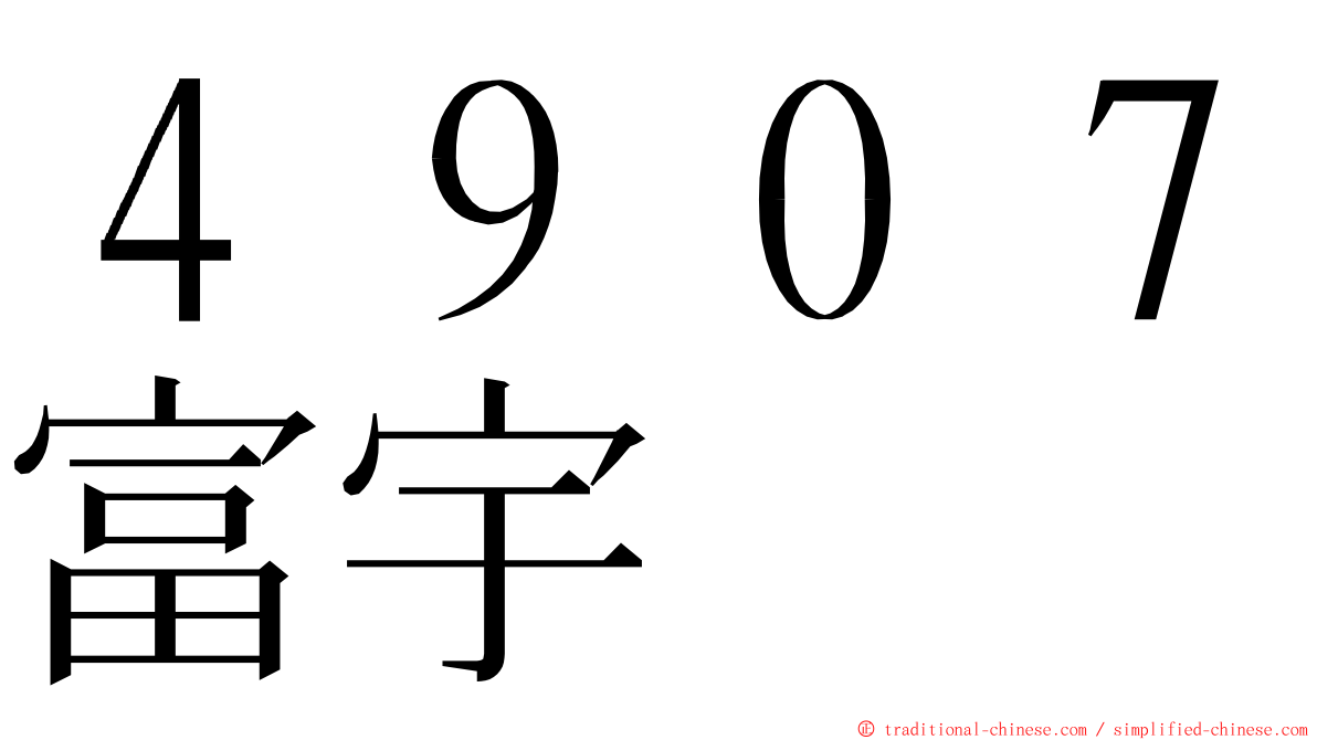 ４９０７富宇 ming font