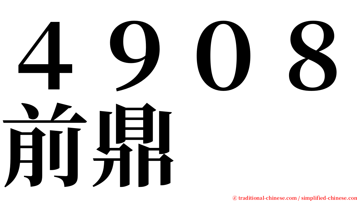 ４９０８前鼎 serif font