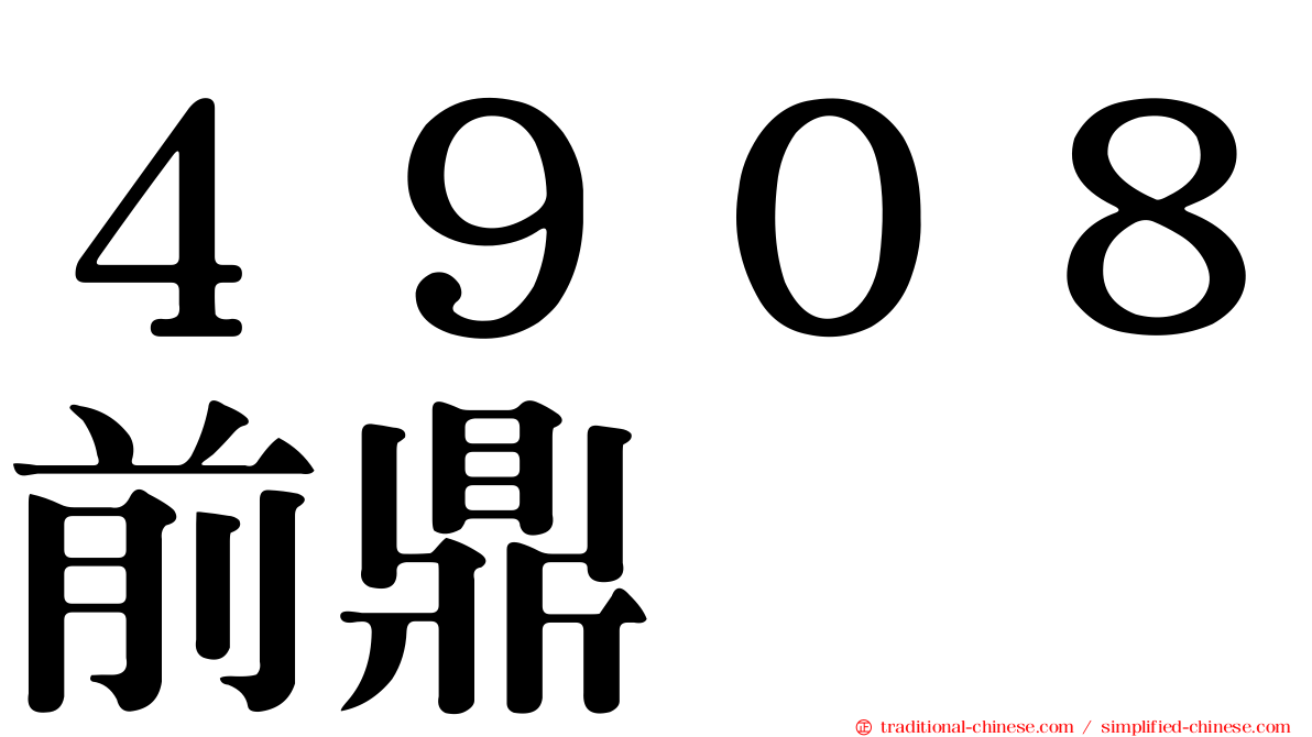 ４９０８前鼎