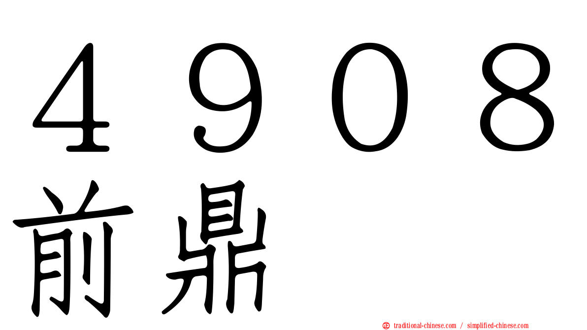 ４９０８前鼎