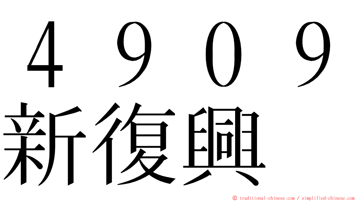 ４９０９新復興 ming font