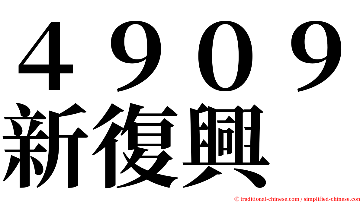 ４９０９新復興 serif font