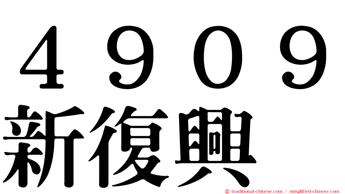 ４９０９新復興