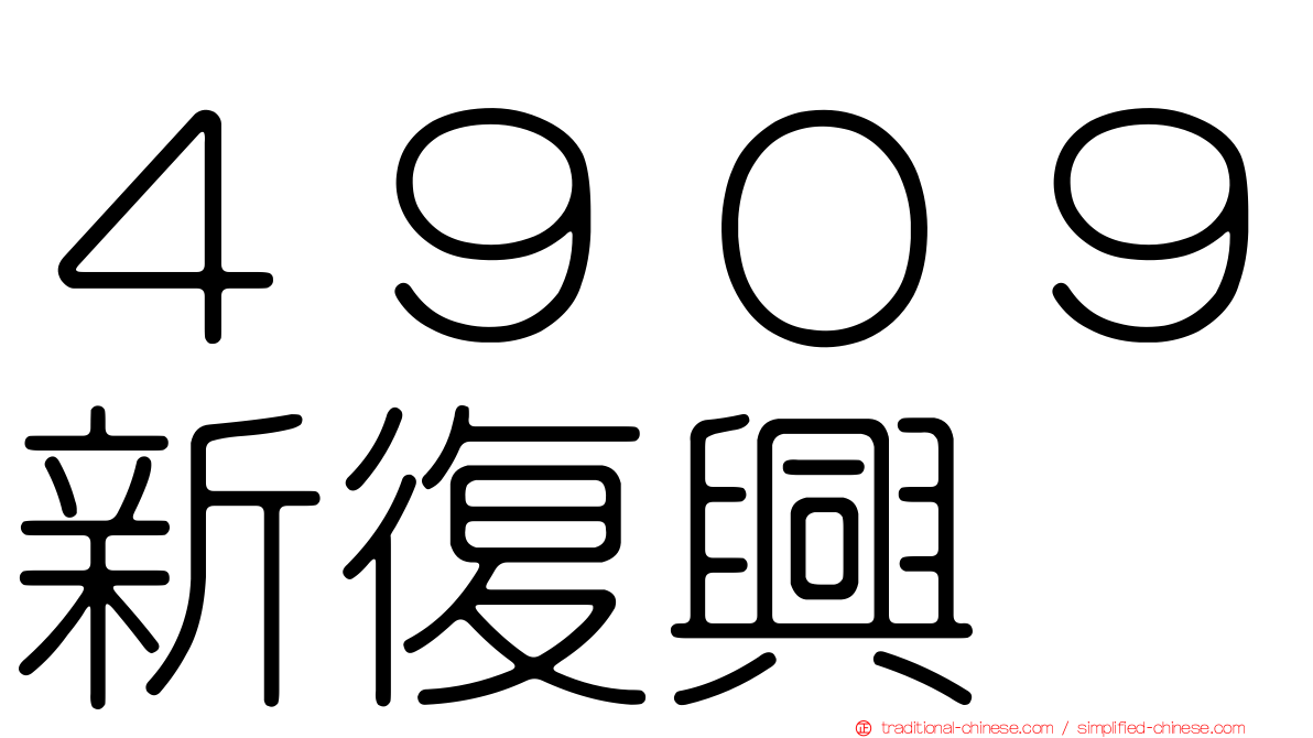 ４９０９新復興