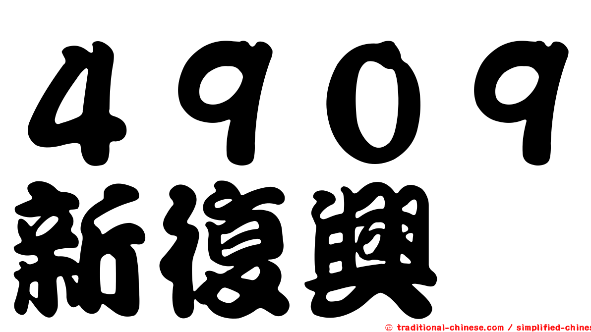 ４９０９新復興