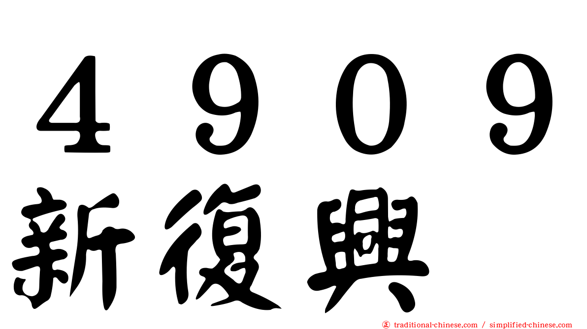 ４９０９新復興