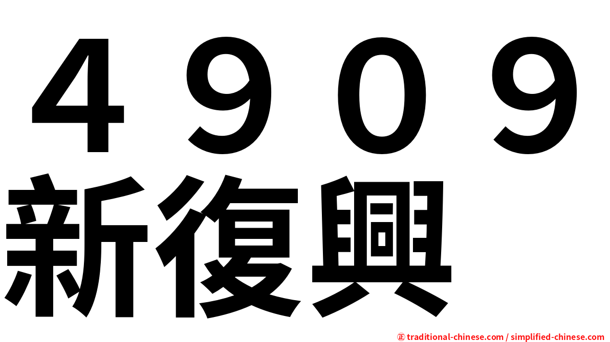 ４９０９新復興