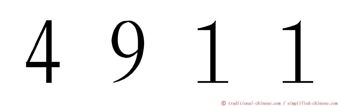 ４９１１ ming font