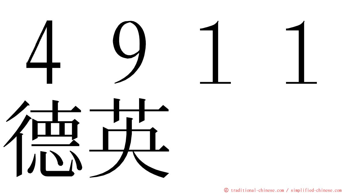 ４９１１德英 ming font