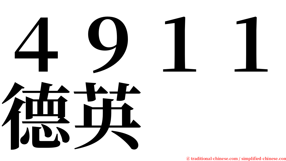 ４９１１德英 serif font