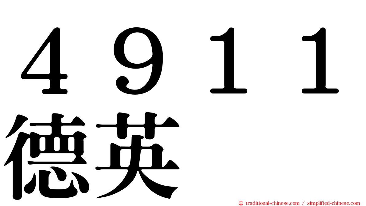 ４９１１德英