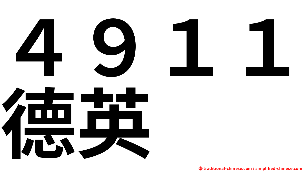 ４９１１德英