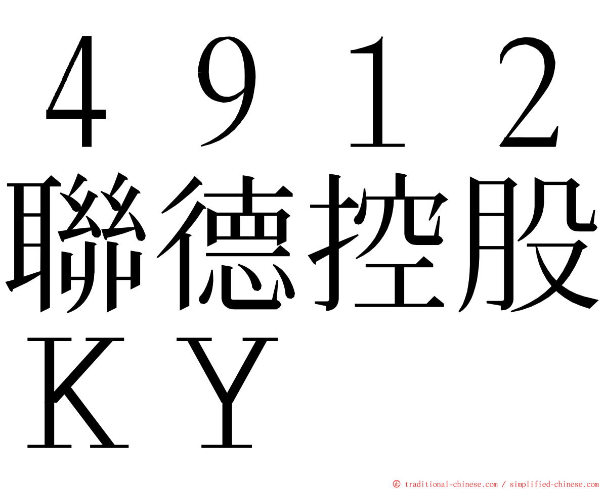 ４９１２聯德控股ＫＹ ming font