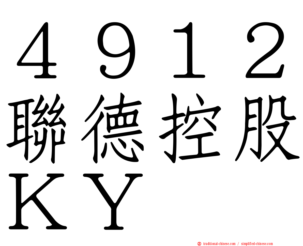 ４９１２聯德控股ＫＹ