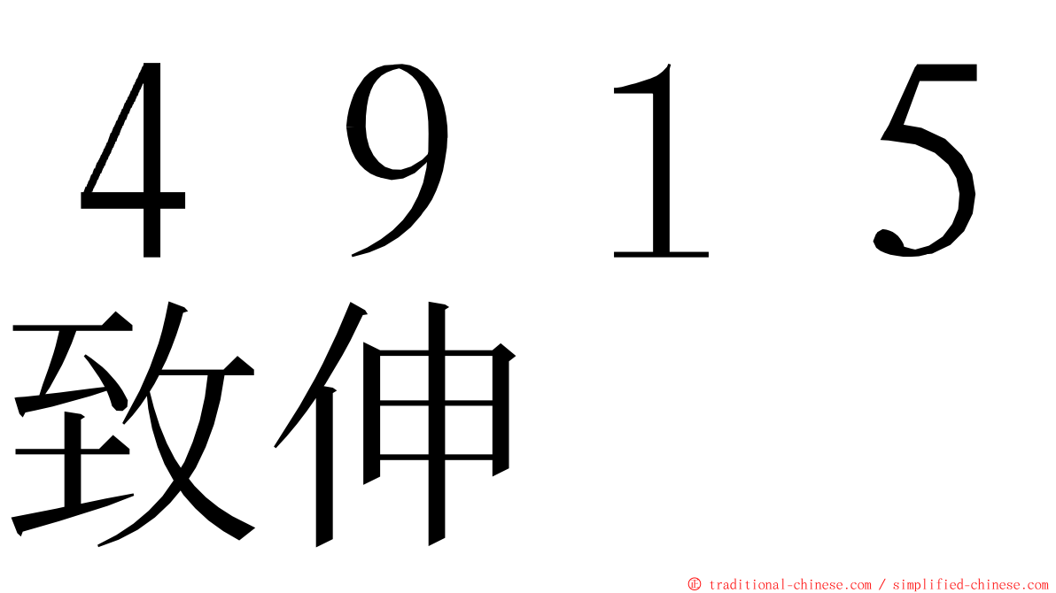 ４９１５致伸 ming font