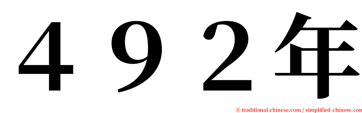 ４９２年 serif font