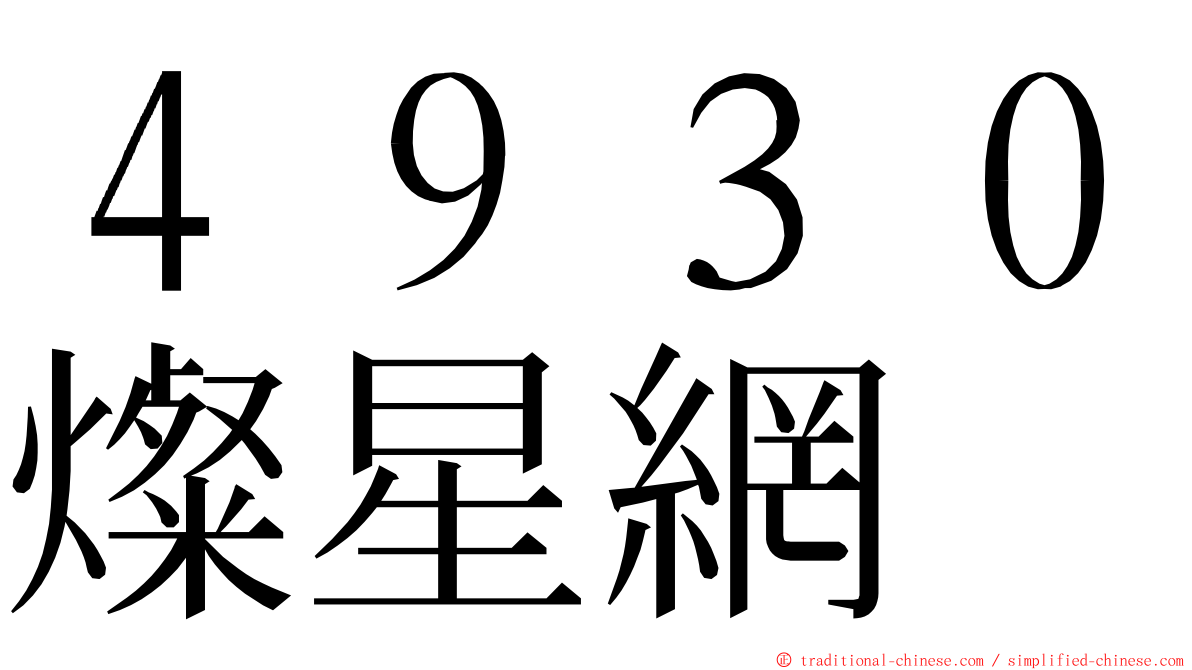 ４９３０燦星網 ming font