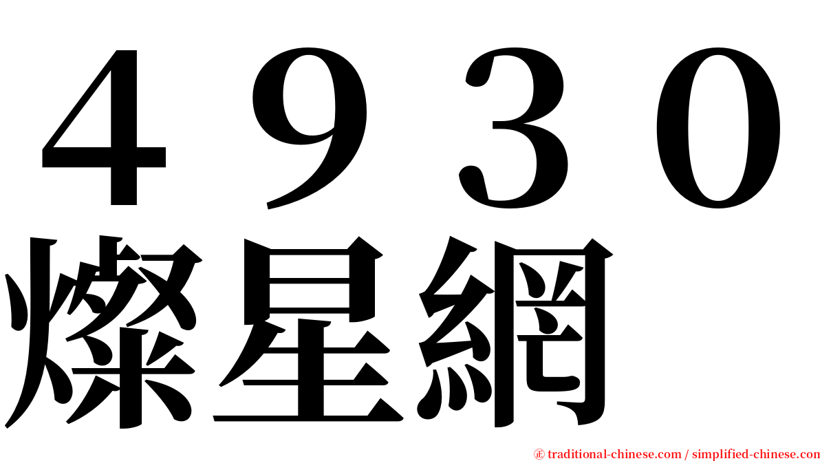 ４９３０燦星網 serif font