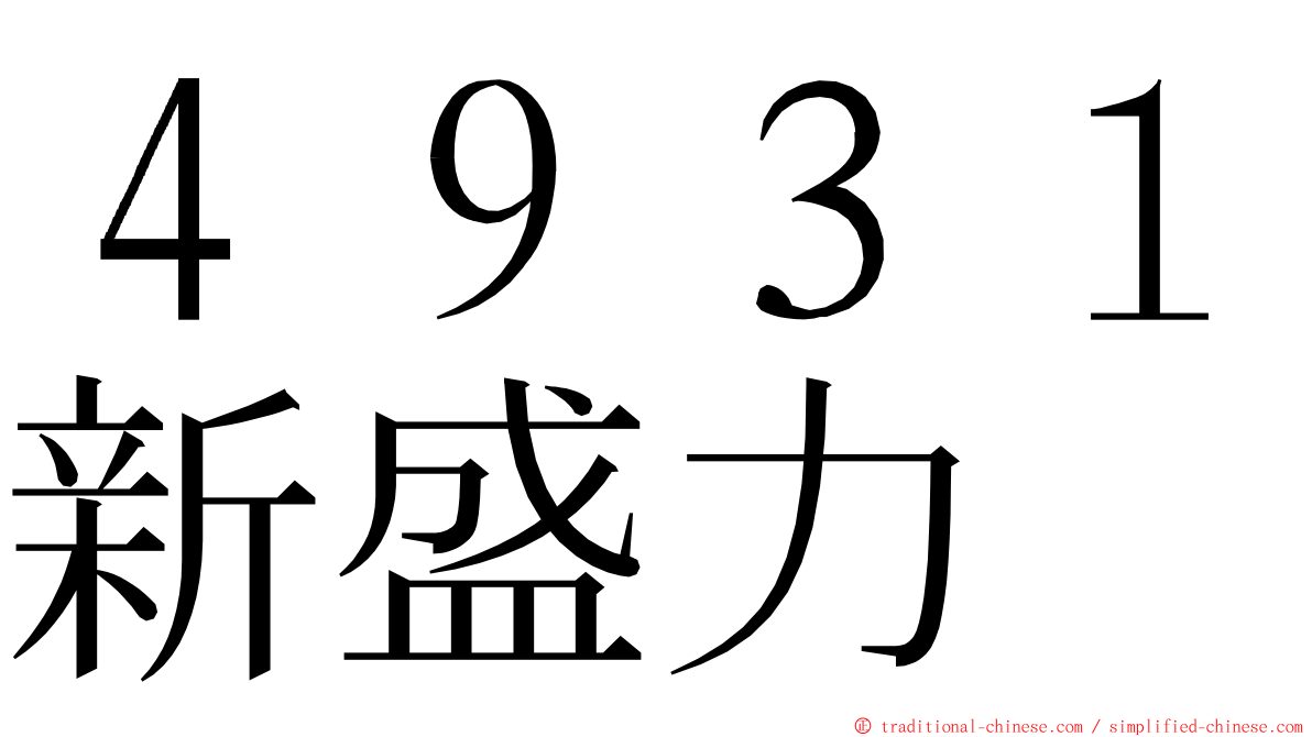 ４９３１新盛力 ming font