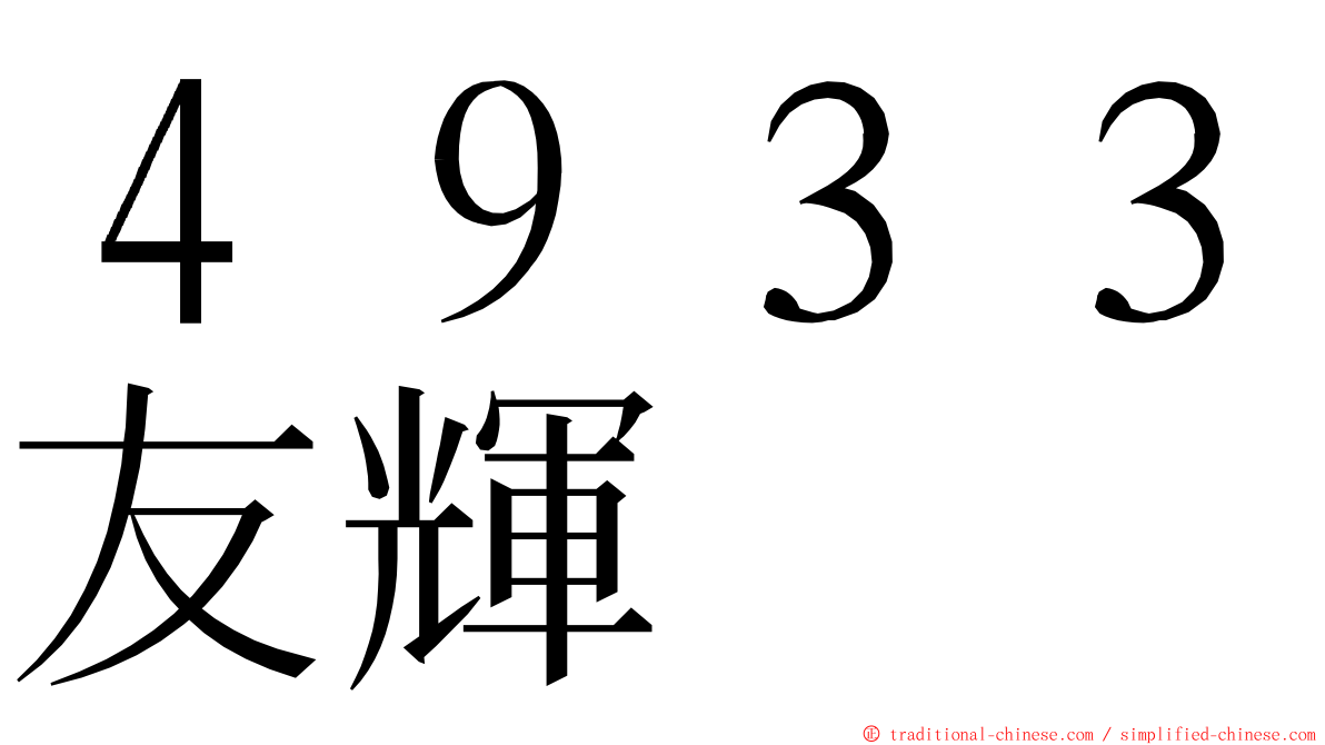 ４９３３友輝 ming font