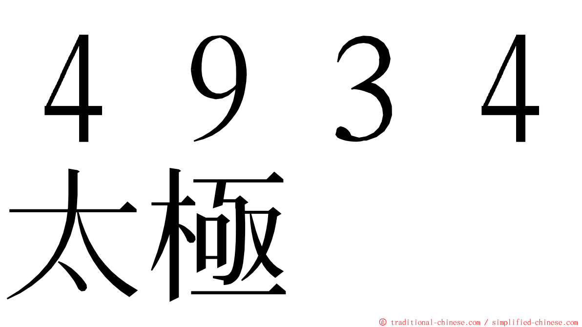 ４９３４太極 ming font