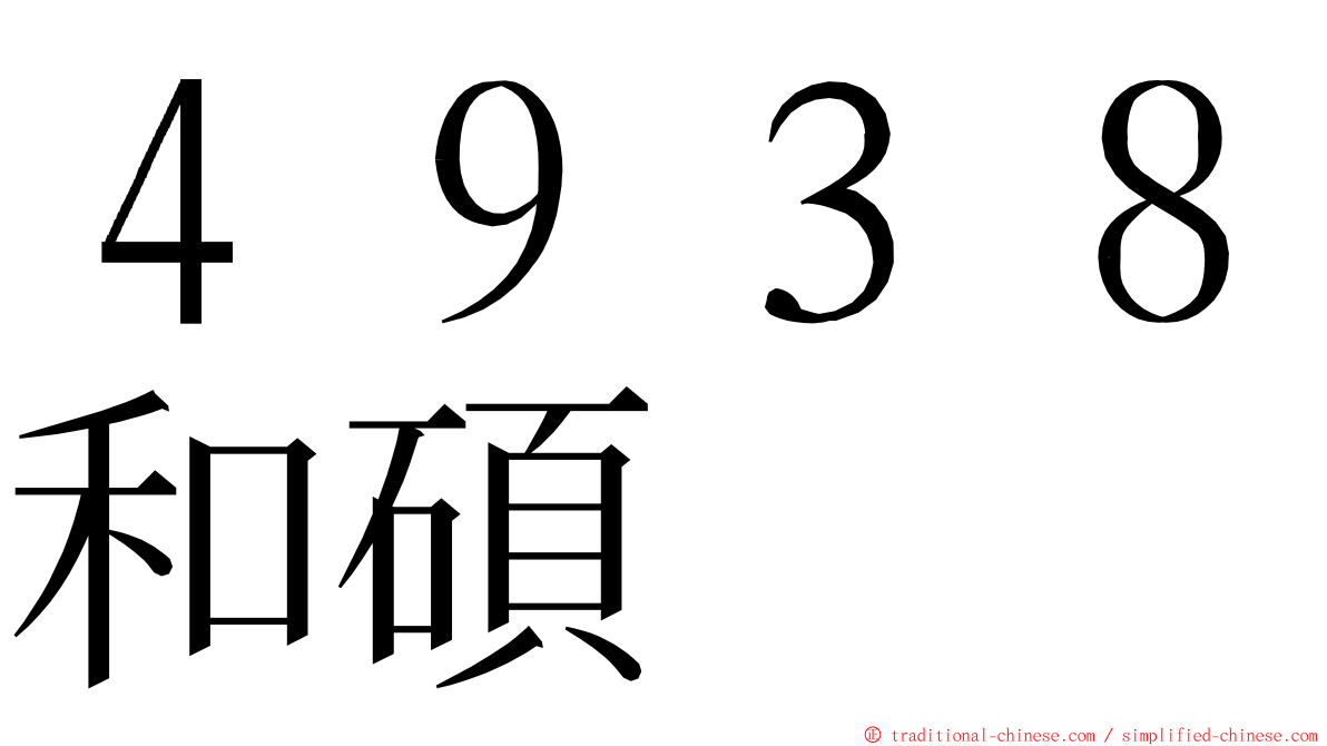 ４９３８和碩 ming font