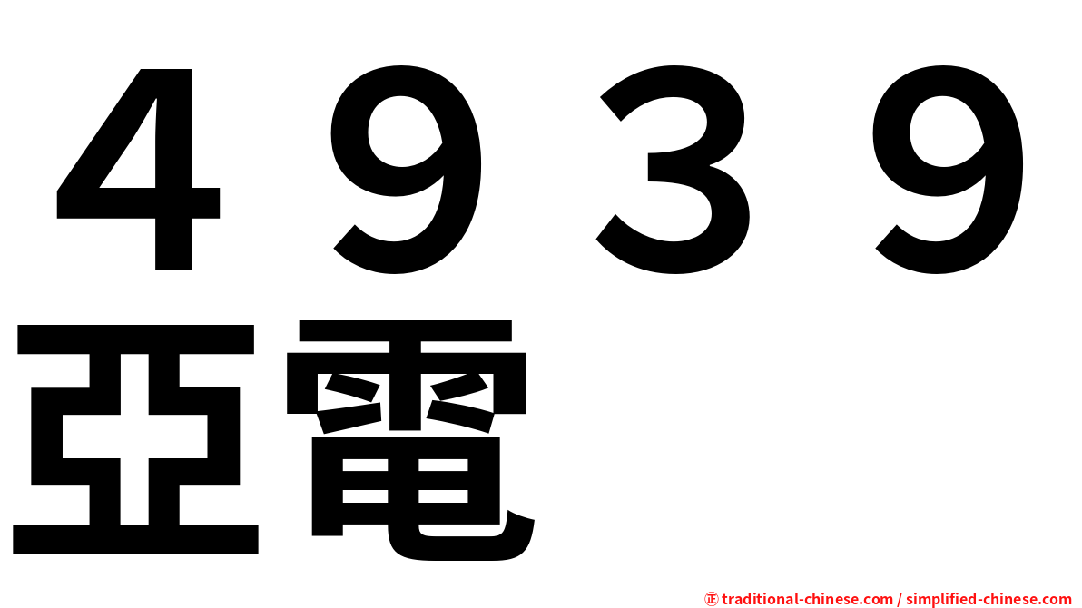 ４９３９亞電