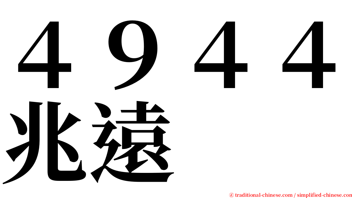 ４９４４兆遠 serif font