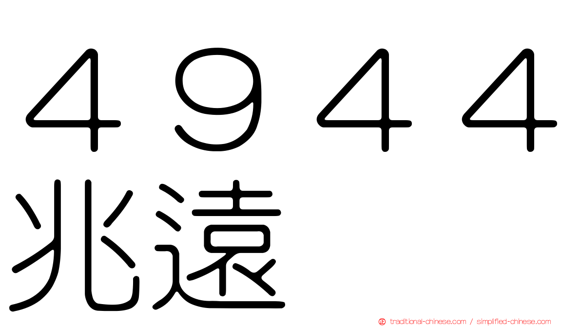 ４９４４兆遠