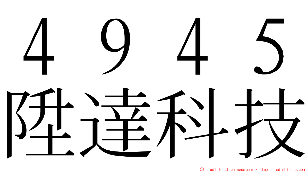 ４９４５陞達科技 ming font