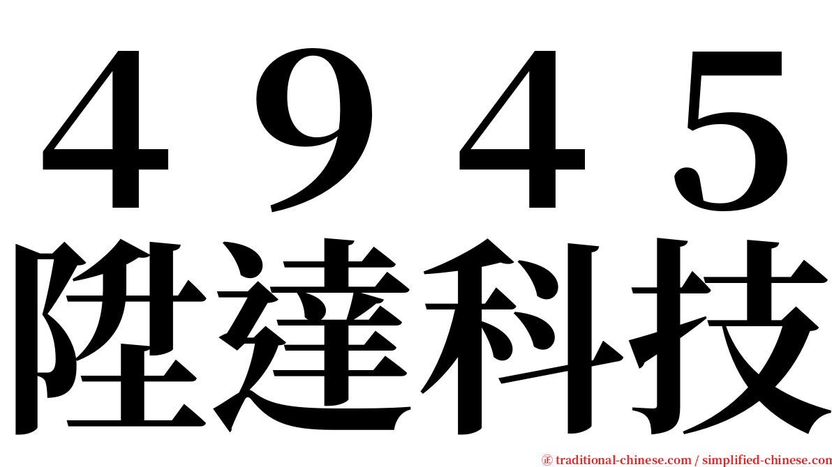 ４９４５陞達科技 serif font