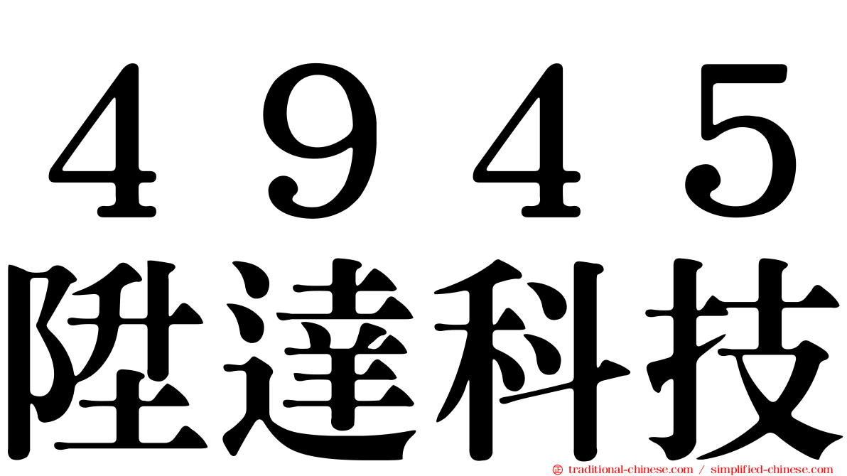 ４９４５陞達科技