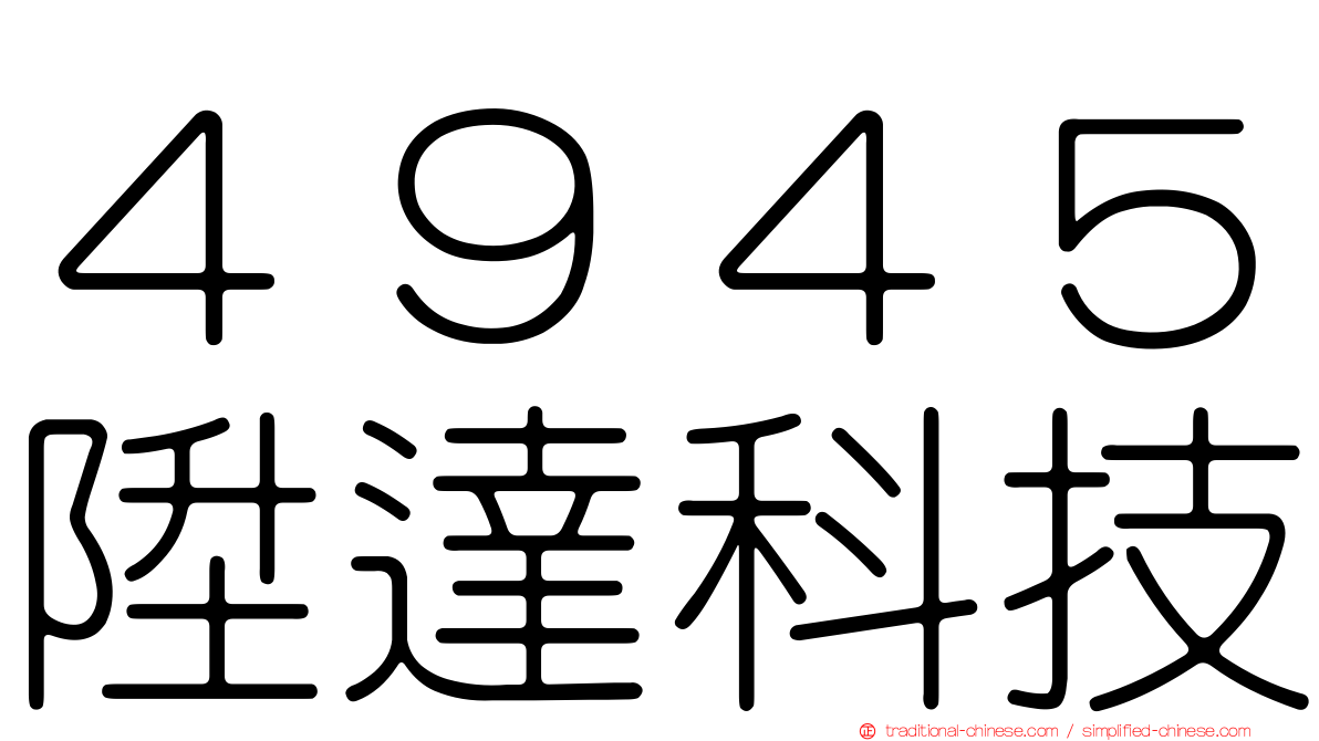 ４９４５陞達科技