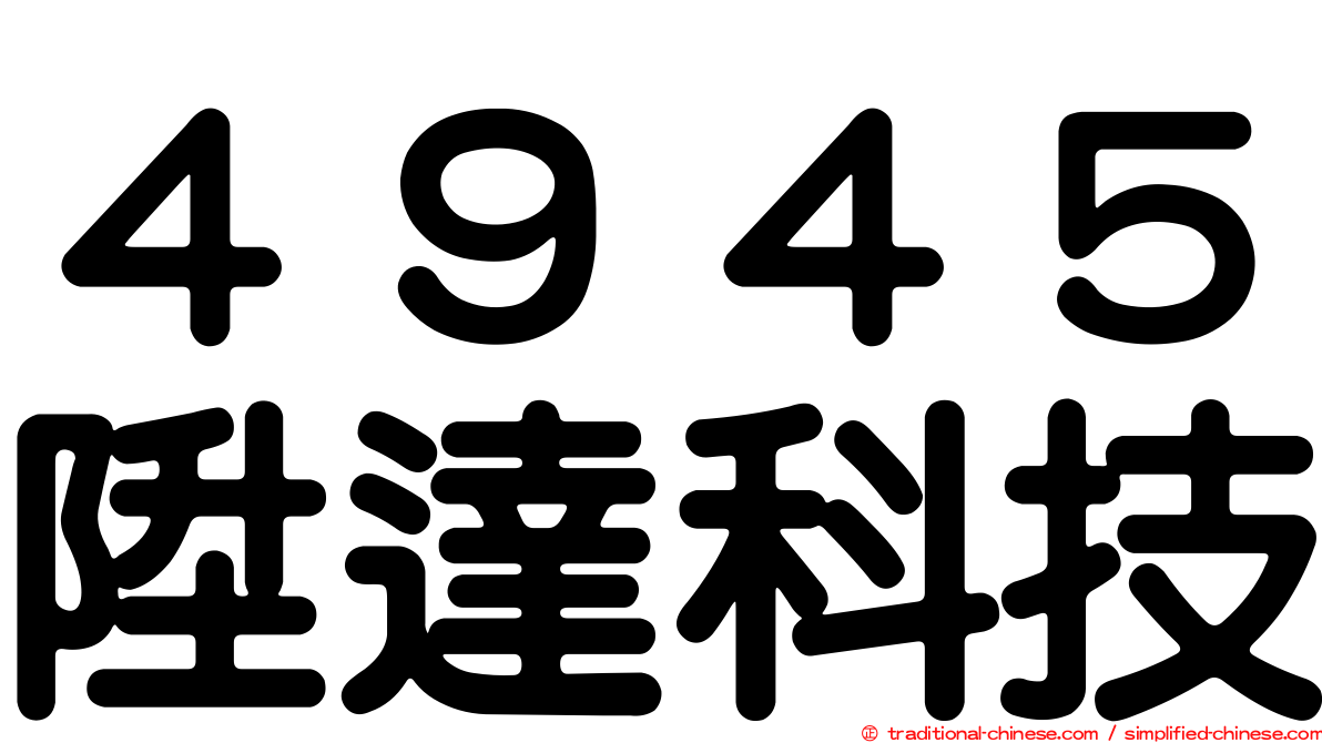 ４９４５陞達科技