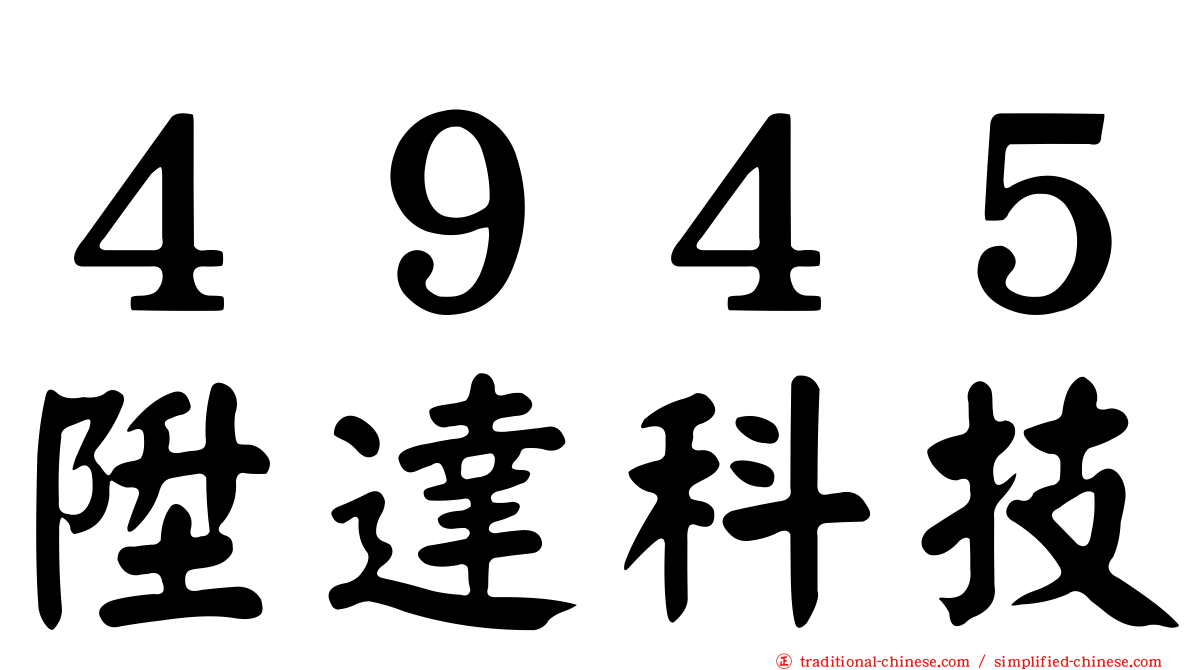 ４９４５陞達科技